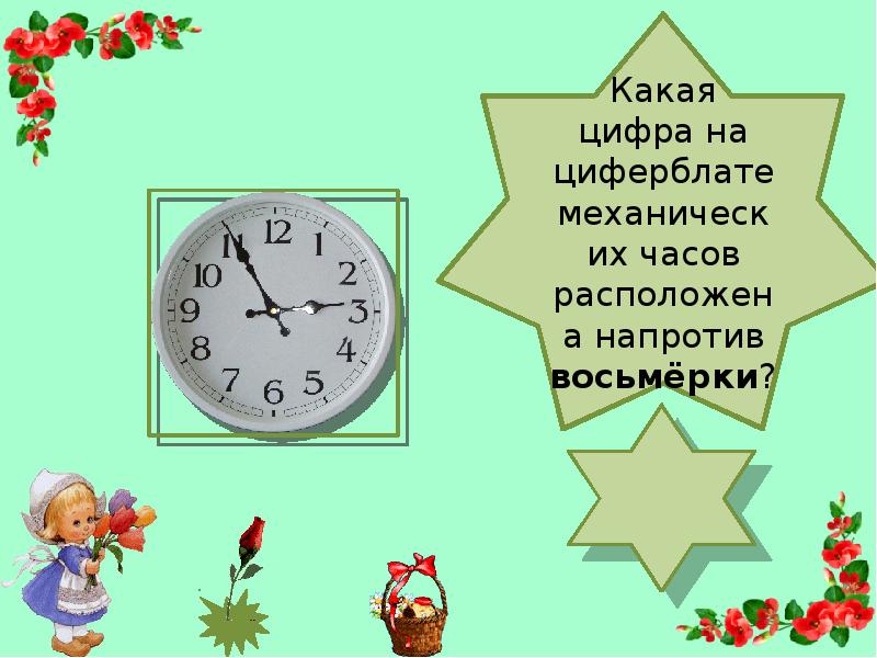 Расположен напротив. Какая цифра на циферблате часов расположена напротив 2. Какая цифра на циферблате находится напротив цифры 2. Какая цифра на циферблате часов расположена напротив 5. Какая цифра на циферблате часов расположена напротив 8.