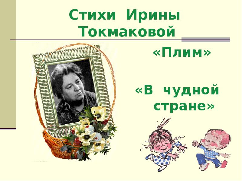 Рисунок к стихотворению плим