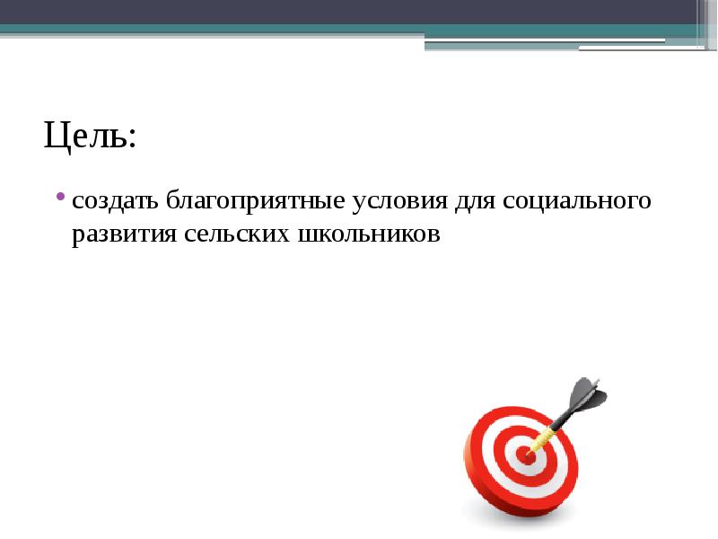 Ее цель создание условий для. Ее цель создание условий для