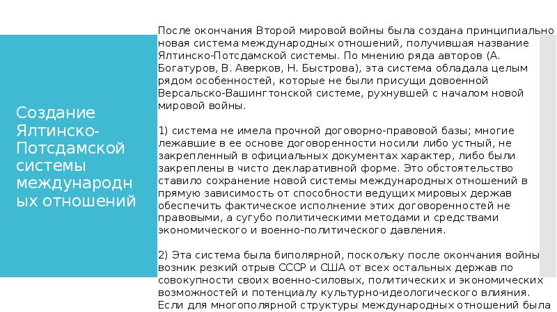 Ялтинско потсдамская система международных отношений презентация