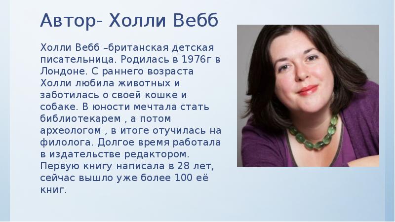 Презентация холли вебб