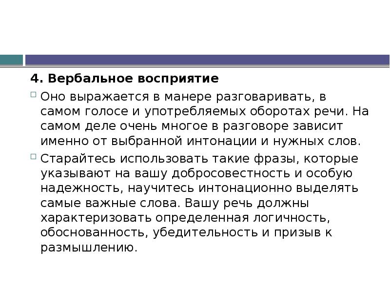 Зависит именно от. Восприятие вербальной информации. Вербальное восприятие. Вербальный канал восприятия. Методика «вербальное воображение».