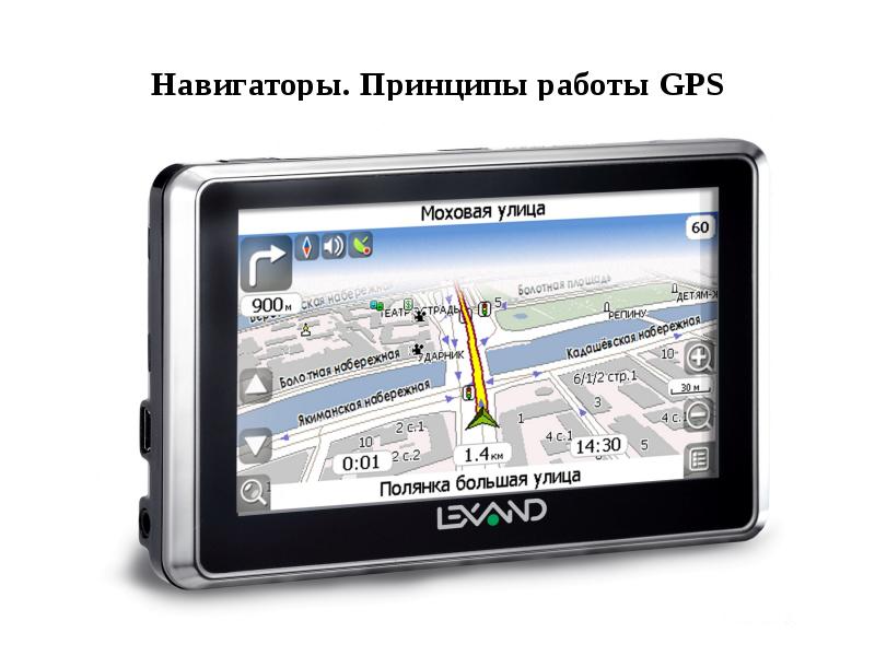 Презентация gps навигация