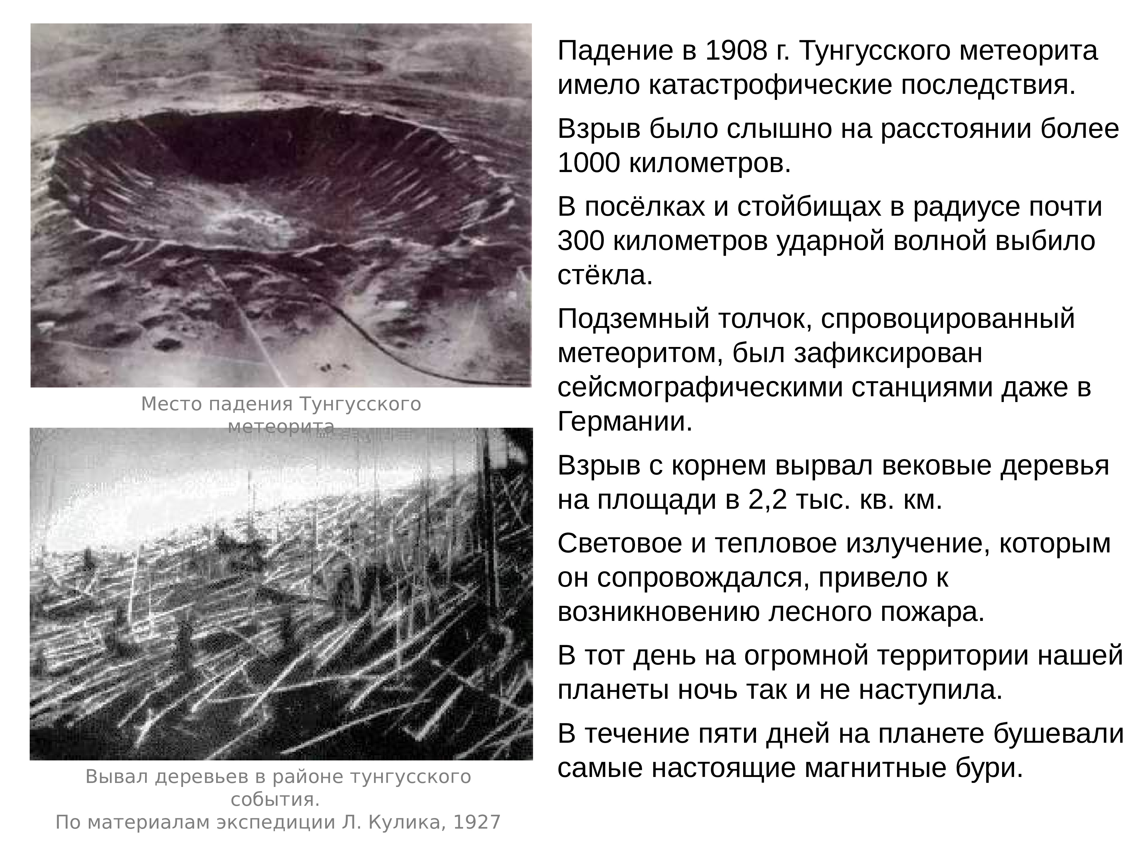 Последствия падения Тунгусского метеорита в 1908 году