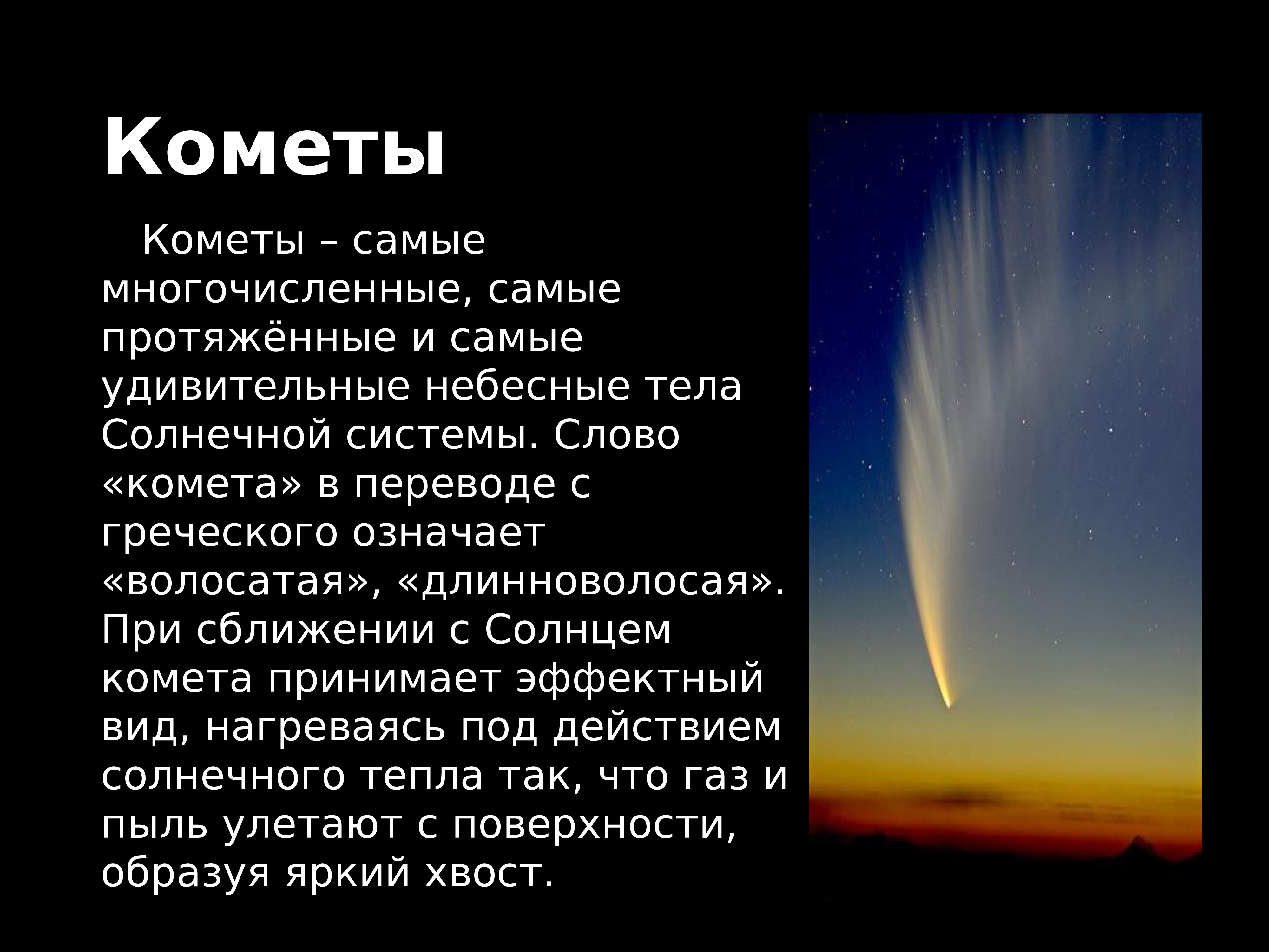 Небесные тела солнечной системы кометы