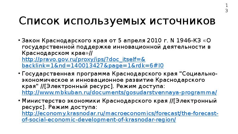 Список источников законы. Инновационная политика Краснодарского края. Закон Краснодарского края. Законы Краснодарского края о государственной службе.