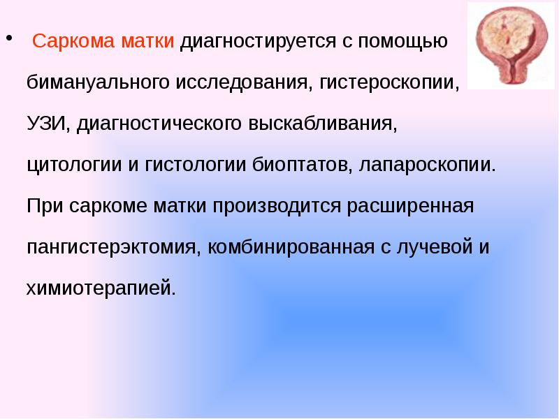 Прогноз матка. Онкологические заболевания женских половых органов. Саркома бимануальное исследование.