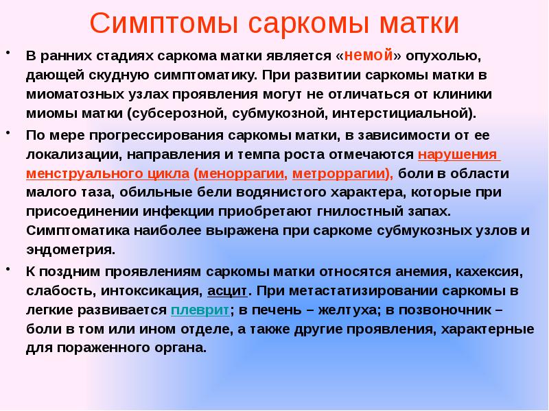 Саркома матки. Саркома эндометрия матки.