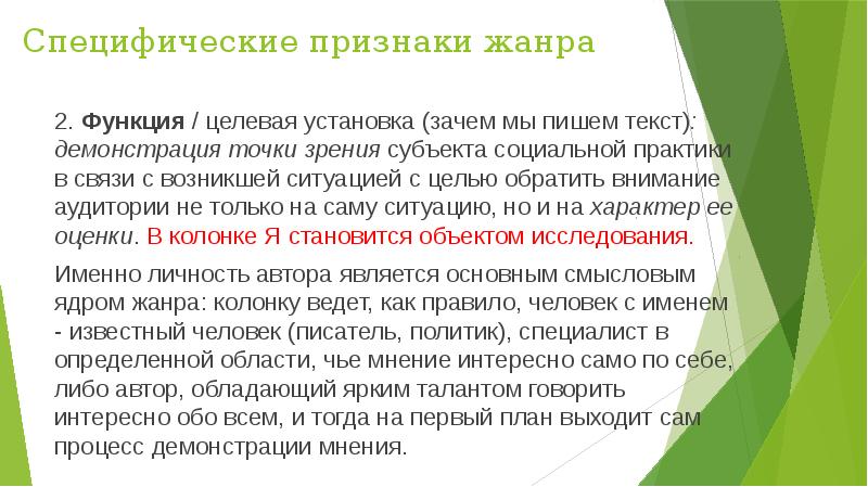 Авторская колонка как Жанр. Признаки жанра слово. Жанровые признаки обозрения. Колумнистика примеры.