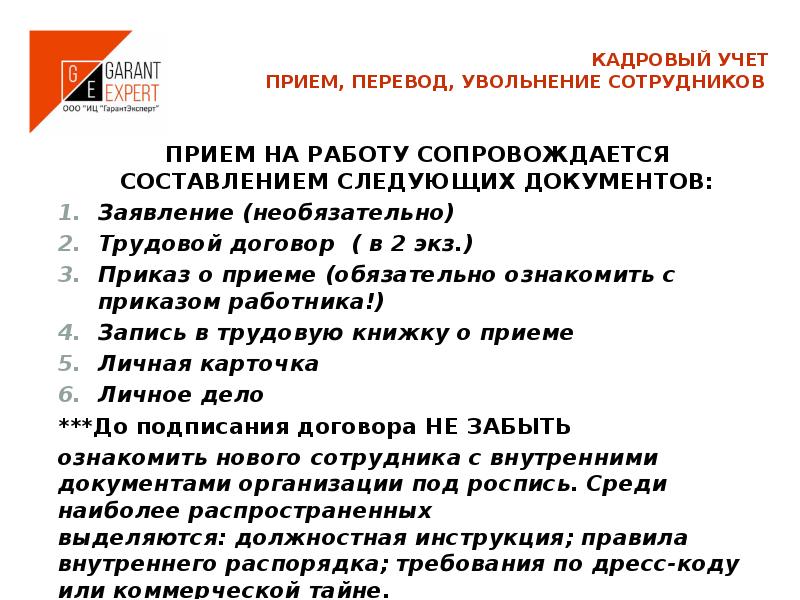 Прием на постоянную работу сопровождается составлением документов по следующей схеме