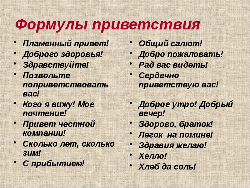 Речевой этикет слова приветствия отработка порядка действий при списывании урок 35 презентация