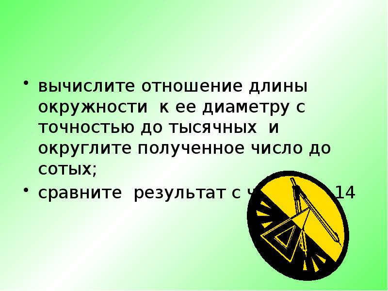 Отношение длины. С точностью до тысячных. С=16 длина окружности округлить до сотых.