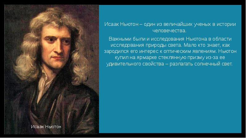 Открытия Исаака Ньютона в области физики.