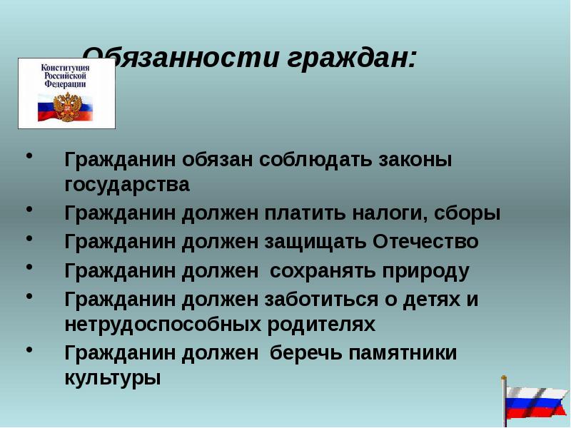 Презентация на тему права и обязанности граждан