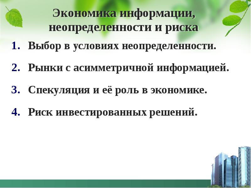 Риск и неопределенность в экономике. Информация в экономике. экономическая неопределенность. неопределенность информации.