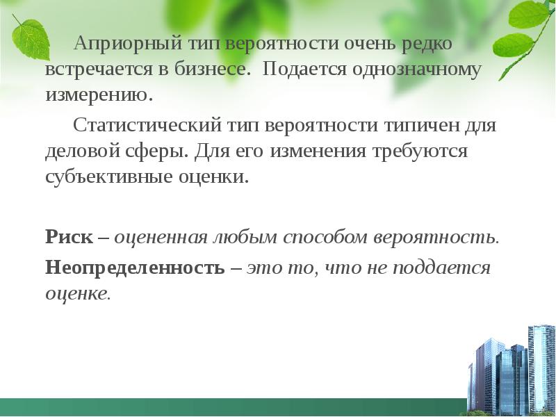 Типы вероятностей. Типы вероятностей экономика. Априорная оценка рисков. Априорный вид вероятности. Виды вероятности в экономике.