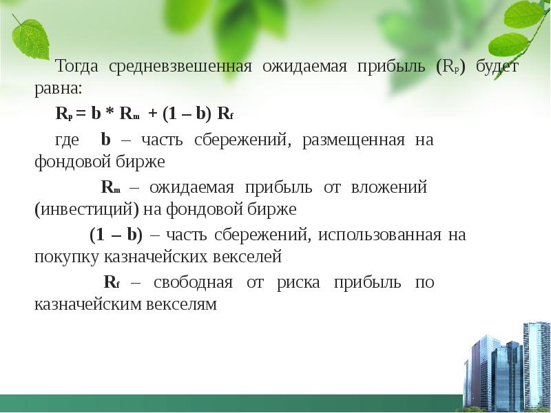 Тогда равно. Ожидаемая прибыль. Определить ожидаемую прибыль. Как рассчитать ожидаемую прибыль. Средневзвешенная прибыль.