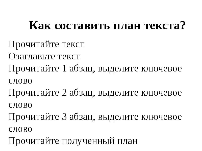 Учимся составлять план текста 4 класс родной язык презентация