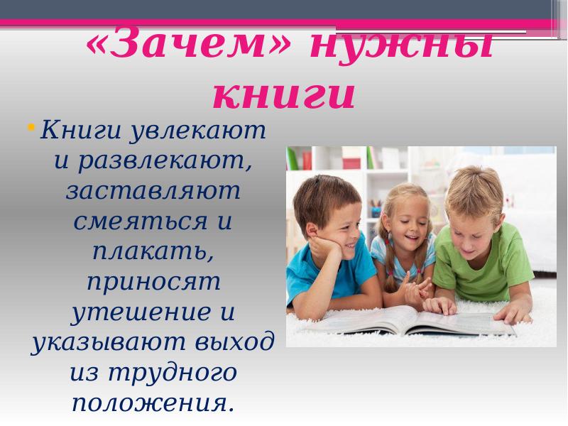 Для чего нужны книги 4 класс