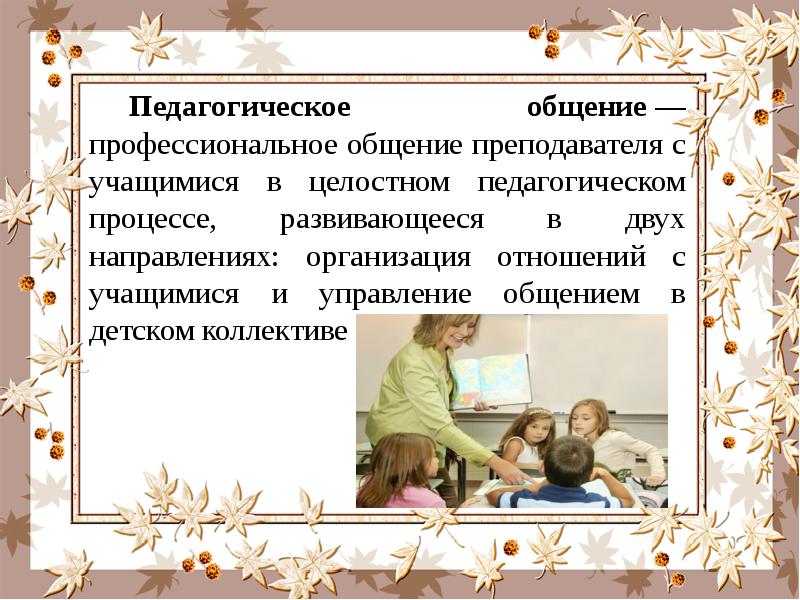 Педагогическое общение в технологическом плане находит свое выражение