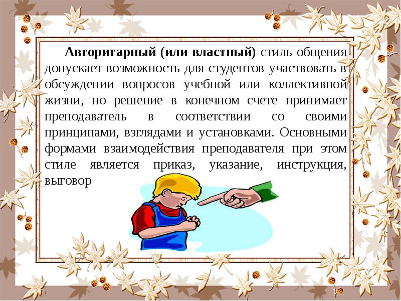 Допускаю возможность. Эссе на тему педагогическое общение. Эссе на тему:мой стиль педагогического общения. Мини сочинение на тему мой стиль общения. Стили общения властный.