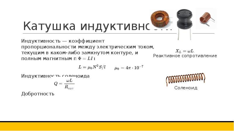 Катушка индуктивности на схеме для чего нужна