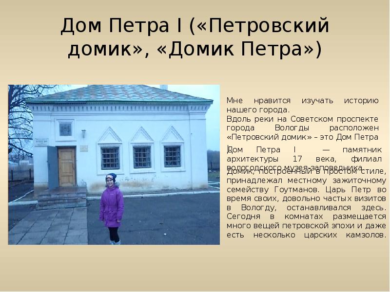 Презентация про домик петра 1