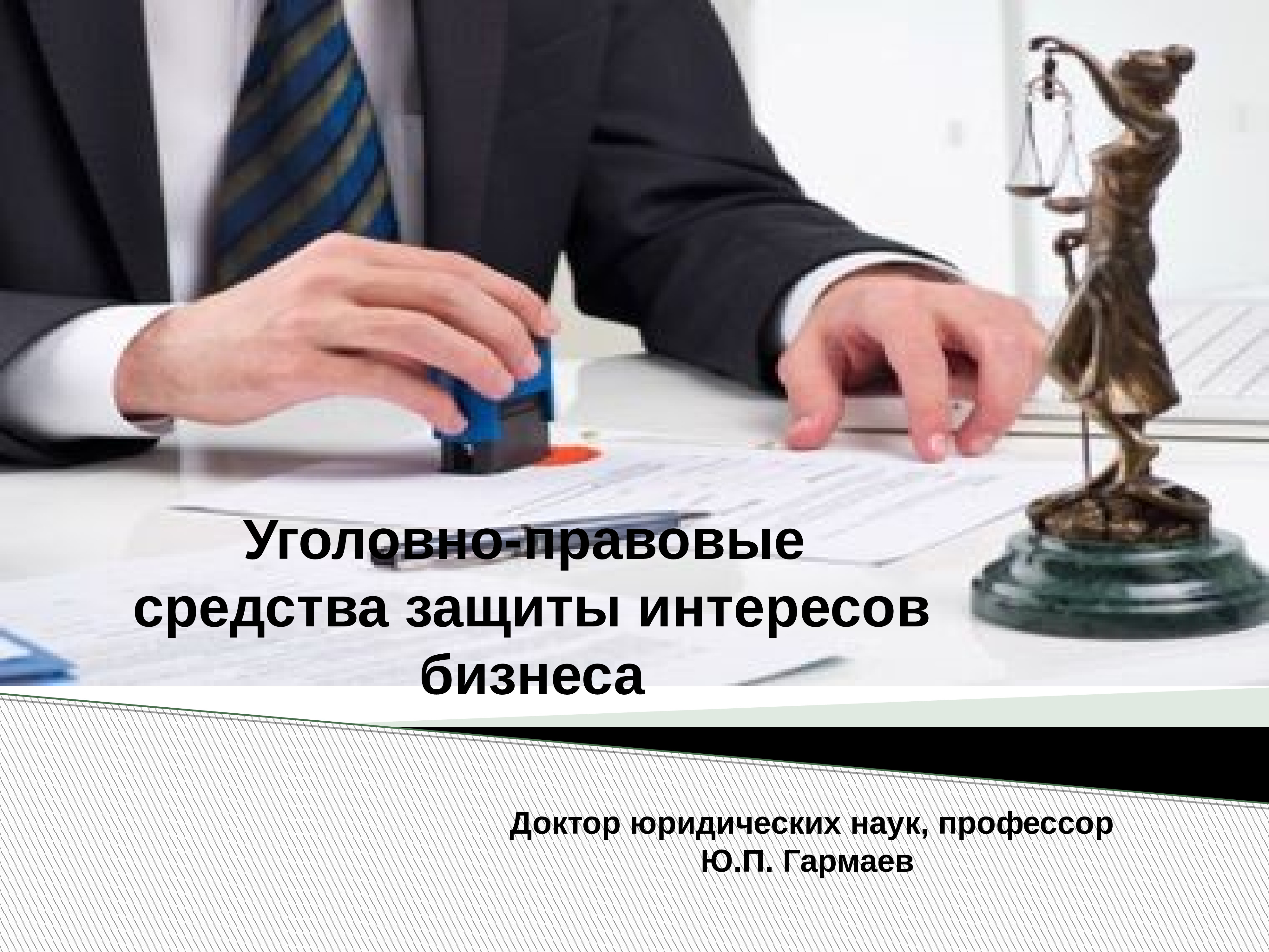 Защита интерес юридический. Уголовно-правовые способы защиты. Юридические средства. Уголовно-правовые средства это. Уголовно-правовая защита бизнеса.