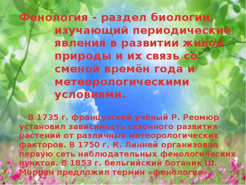 Презентация фенологические наблюдения за сезонными изменениями в природе 5 класс