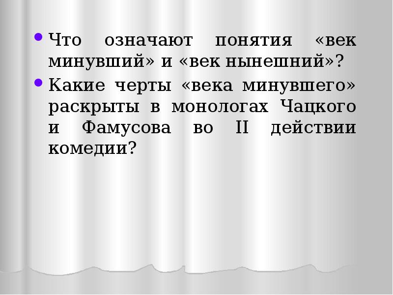 Сочинение горе от ума век. Век нынешний и век минувший в комедии. Монолог век нынешний и век минующий в комедии. Век нынешний и век минувший в комедии Грибоедова горе от ума. Что означает понятия век минувший и век нынешний.