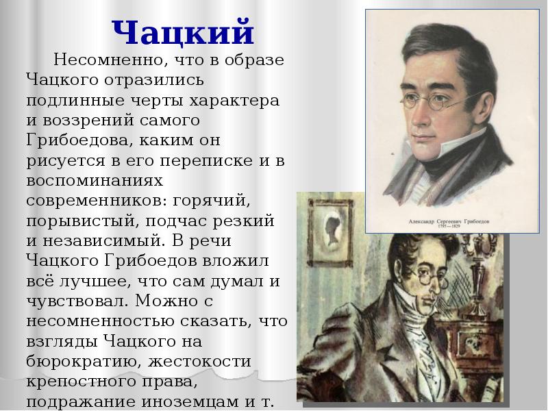 Чацкий аргументы