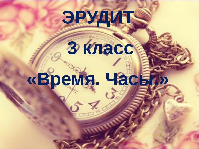 Класс time. Эрудит 3 класс. Времена для 7 класса. Эрудит 3.