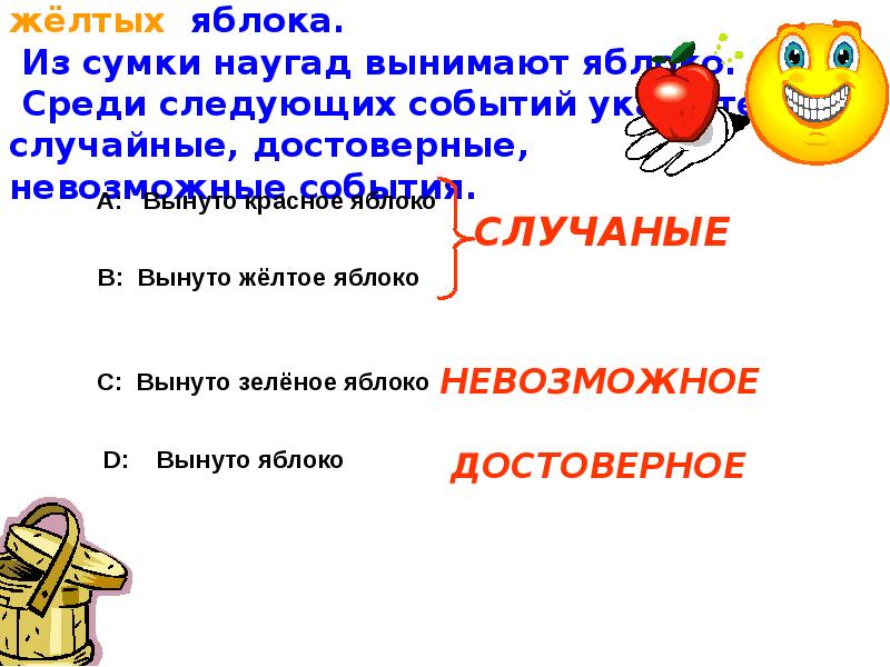 Среди следующих событий. В корзине лежат красные и желтые яблоки. «Достоверное, невозможное, невероятное» игра в ДОУ.