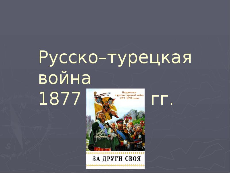 Реферат: Русско - Турецкая война 1877-1878 гг.