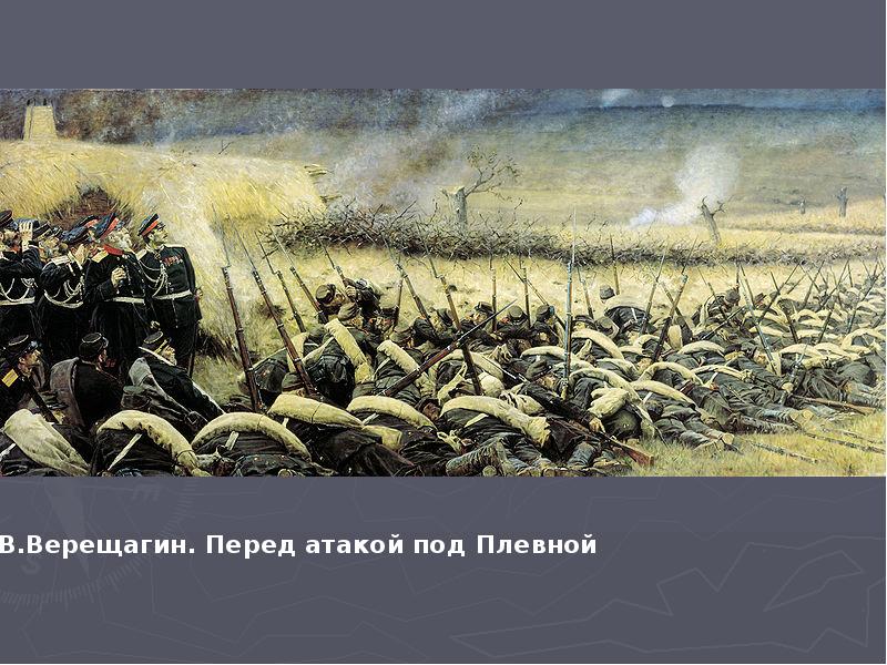 Картины верещагина о русско турецкой войне 1877 1878