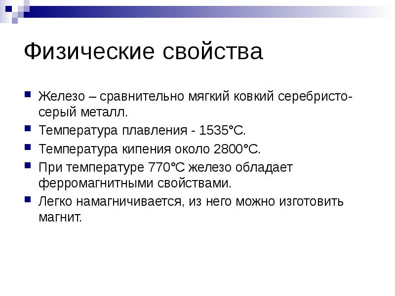 Свойства железа. Железо физические свойства. Физические свойства железа запах. Физические свойства железо температура кипения. C железа физика.