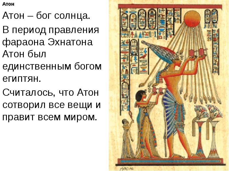 Где поклонялись богу солнца. Атон Бог Египта. Божества Атона в древнем Египте?. Атон Бог Египта изображение. Атон древний Египет.
