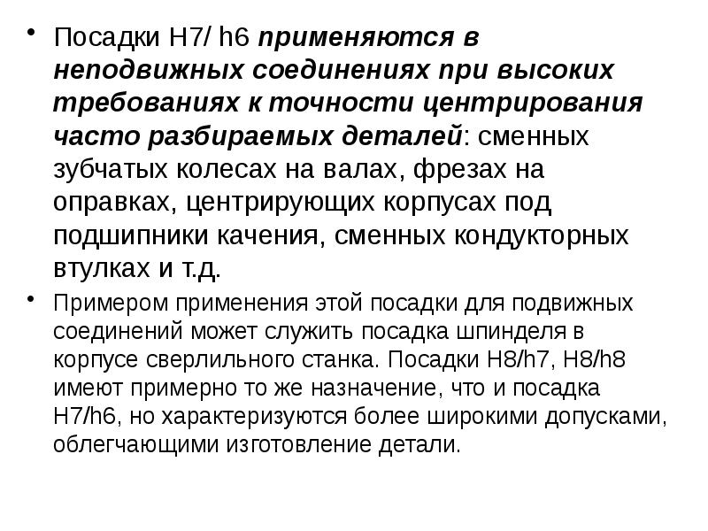 Более высокие требования. Каковы критерии подбора посадок. Принципы выбора посадок.