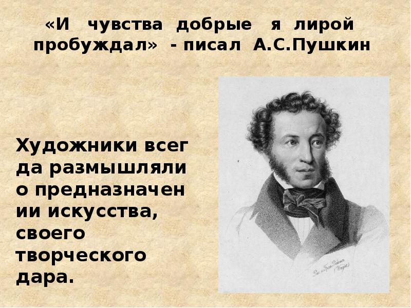 Чувства добрые я лирой пробуждал. А.С Пушкин чувства добрые я лирой пробуждал. Чувства добрые в лирике Пушкина. Добрые чувства это какие. Чувства добрые в творчестве Пушкина.