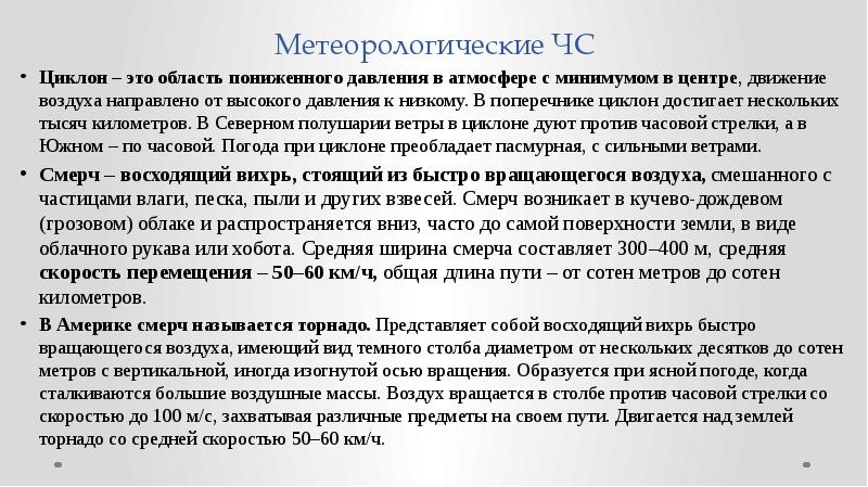 Презентация метеорологические чс