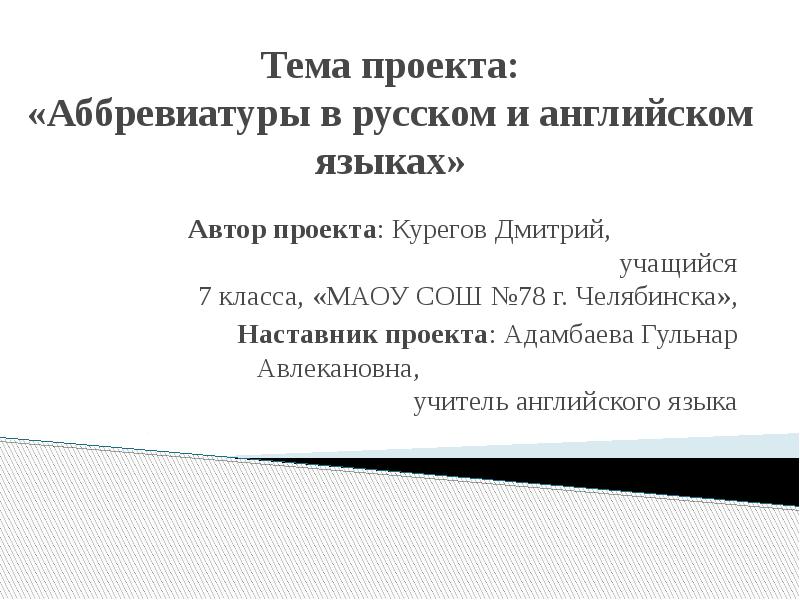 Сокращенное название школы. Введение в проект аббревиатура английского. Сокращенных названий проектов.. Гипотеза на тему проекта аббревиатуры английского языка. Аббревиатуры в названиях торговых брендов проект.