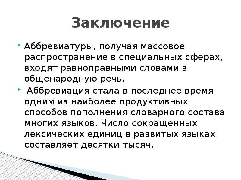 Слово заключить