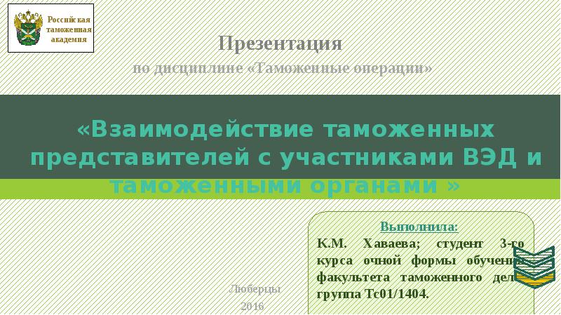 Ооо таможенный представитель. Таможенный представитель презентация. Российская таможенная Академия презентация. Таможенный представитель.