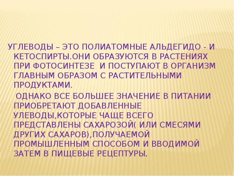 Приобрел добавить. Гигиеническое значение углеводов. Актуальность темы углеводы. Значение углеводов в питании гигиена. Биологическая роль углеводов, нормирование, источники в питании.