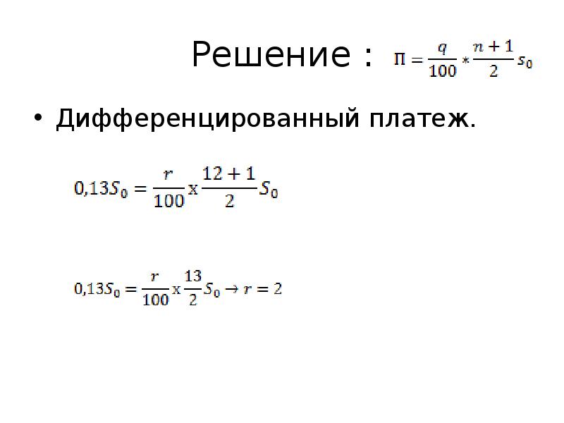 Дифференцированный платеж. Дифференциальный платеж по кредиту формула. Дифференцированные платежи формула ЕГЭ. Формула дифференцированного платежа. Формулы для дифференцированных платежей ЕГЭ.