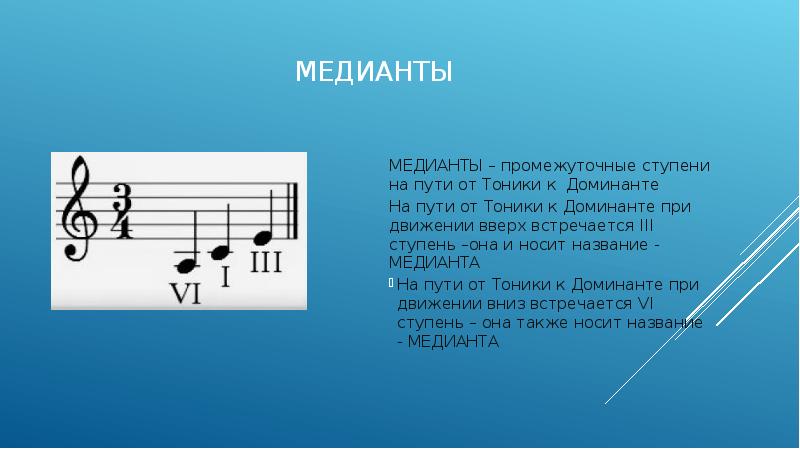 Что такое тоника в музыке. Медианта в Музыке. Доминанта сольфеджио. Звукоряд с тоникой. Медианта в Музыке это определение.