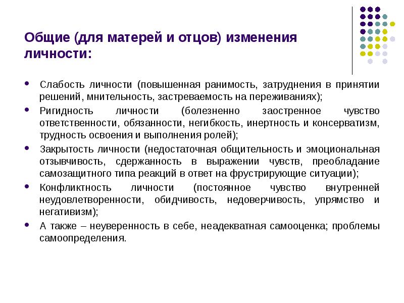 Повышенная эмоциональная чувствительность ранимость. Инертность в принятии решений. Повышенное чувство ответственности. Эмоциональная ригидность. Ригидность личности.