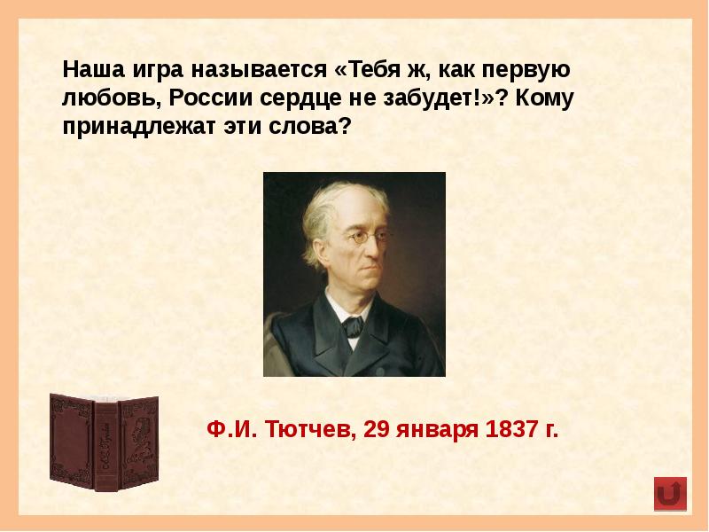 29 января 1837 тютчев. Тебя как первую любовь России сердце не забудет. «Тебя ж, как первую любовь, России сердце не забудет!..» Ф.Тютчев. Тебя ж как первую любовь России сердце не забудет кому посвящено.