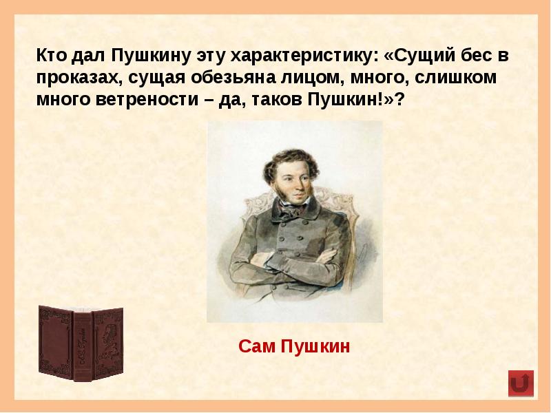 Дай пушкина. Пушкин с лицом обезьяны. Какие предметы давались Пушкину. Какие предметы давались пуш. Пушкин с лицом обезьяной купить.