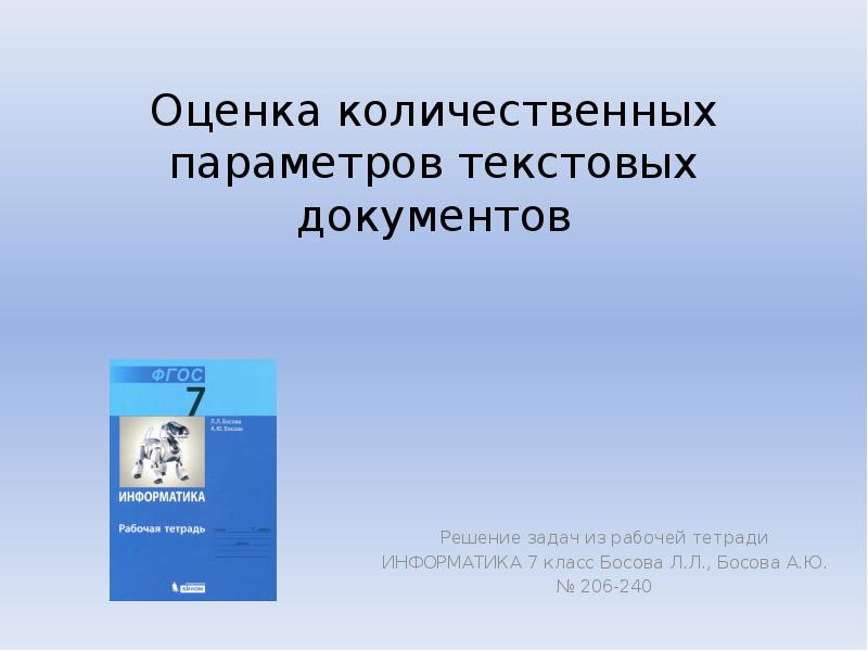 Информатика оценивание. Оценка количественных параметров текстовых документов. Оценка количественных параметров текстовых документов задачи. Оценка количественных параметров текстовых документов 7 класс. Оценка количественных параметров текстовых документов задачи 7 класс.